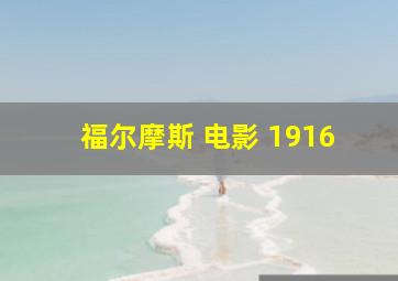 福尔摩斯 电影 1916